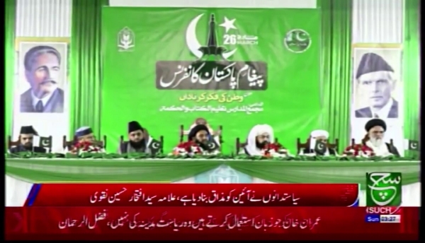 انٹرنیشنل اسلامک یونیورسٹی اسلام آباد میں پیغام پاکستان کانفرنس کا انعقاد