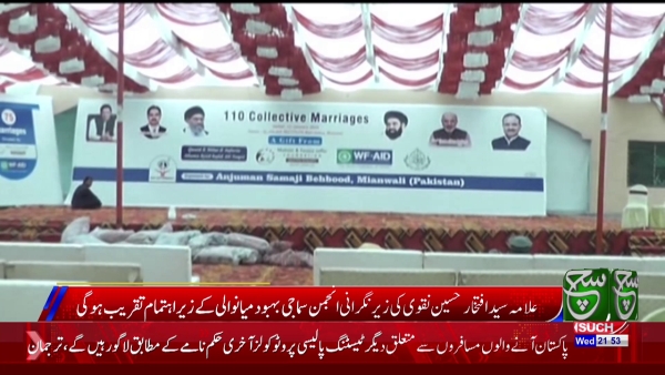 ایک سو دس جوڑوں کی اجتماعی شادیوں کی تیاریاں مکمل،ماڑی انڈس میانوالی میں علامہ سید افتخار حسین نقوی کے زیر نگرانی انجمن سماجی بہبود میانوالی کے زیر اہتمام خوبصورت تقریب سجے گی