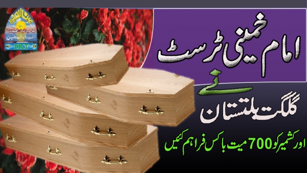 امام خمینی ٹرسٹ کی طرف سے گلگت میں میت باکس کی تقسیم