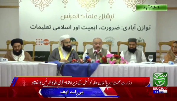 وزارت صحت اور پاکستان علماء کونسل کے زیراہتمام قومی علما کانفرنس کا انعقاد
